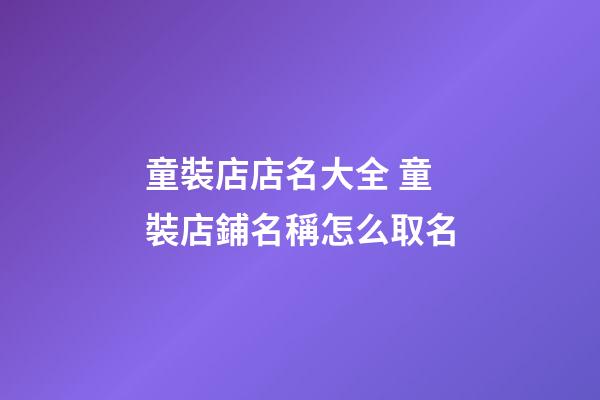 童裝店店名大全 童裝店鋪名稱怎么取名-第1張-店鋪起名-玄機派